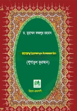 কোরআনের শব্দকোষ (লুগাতুল কুরআন)