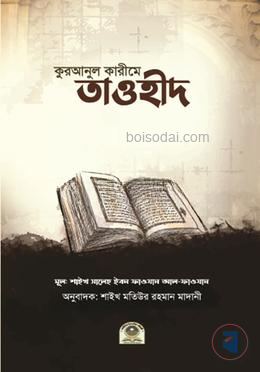 কুরআনুল কারীমে তাওহীদ