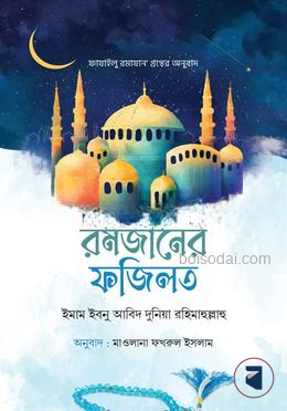 রমজানের ফজিলত