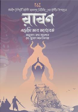 রাবণ: এনেমি অব আর্যবর্ত