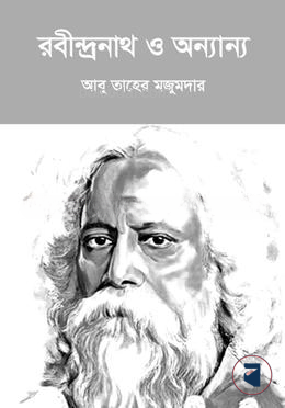 রবীন্দ্রনাথ ও অন্যান্য