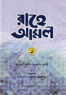 রাহে আমল