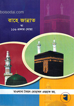 রাহে জান্নাত  বা ১১৬ প্রকার দোয়া