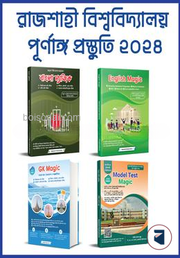 রাজশাহী বিশ্ববিদ্যালয় পূর্ণাঙ্গ প্রস্তুতি