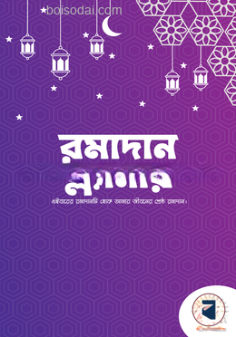 রমাদান প্ল্যানার