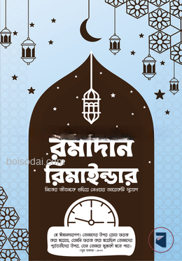 রমাদান রিমাইন্ডার