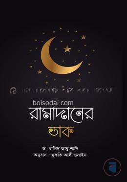 রামাদানের ডাক
