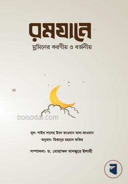 রমযানে মুমিনের করণীয় ও বর্জনীয়