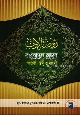 রওজাতুল আদব [আরবী