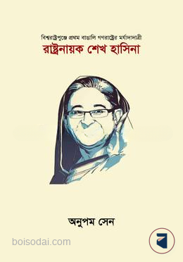 রাষ্ট্রনায়ক শেখ হাসিনা