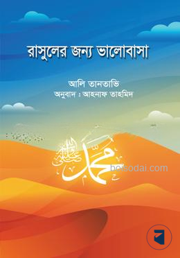 রাসুলের জন্য ভালোবাসা