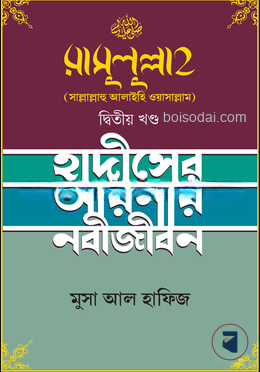 রাসুলুল্লাহ [সাল্লাল্লাহু আলাইহি ওয়াসাল্লাম]