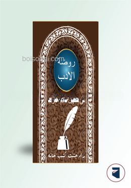 রওজাতুল আদব