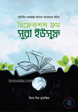 রিফ্লেকশন্স ফ্রম সূরা ইউসুফ