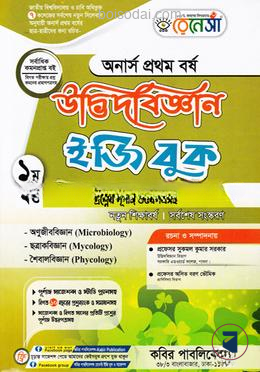 রেনেসাঁ উদ্ভিদবিজ্ঞান ইজি বুক (অনার্স প্রথম বর্ষ) প্রথম খন্ড