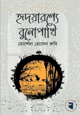 হৃদয়ারণ্যে বুনোপাখি