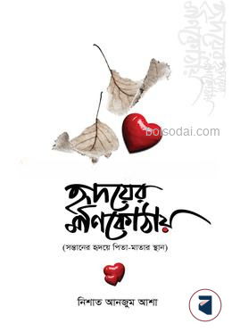 হৃদয়ের মণিকোঠায়
