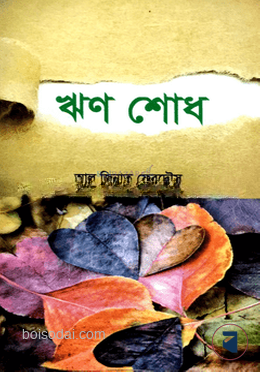 ঋণ শোধ