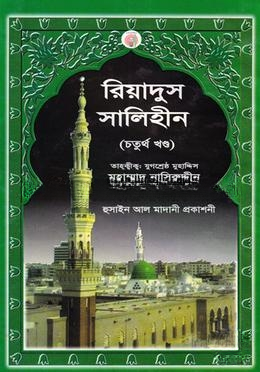রিয়াদুস সালিহীন চতুর্থ খণ্ড