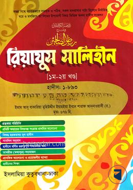 রিয়াজুস সালেহীন জালালাইন (আরবি