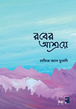 রবের আশ্রয়ে