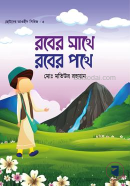 রবের সাথে‚ রবের পথে