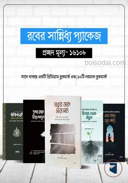 রবের সান্নিধ্য প্যাকেজ