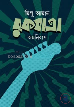 রকযাত্রা অমনিবাস