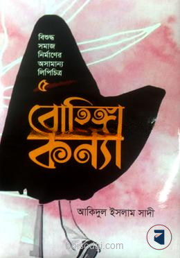 রোহিঙ্গা কন্যা