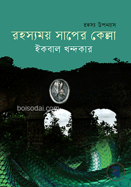 রহস্যময় সাপের কেল্লা