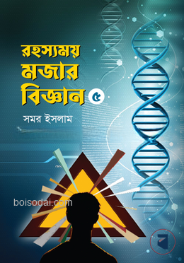 রহস্যময় মজার বিজ্ঞান