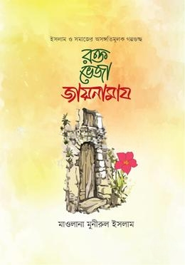 রক্তভেজা জায়নামায