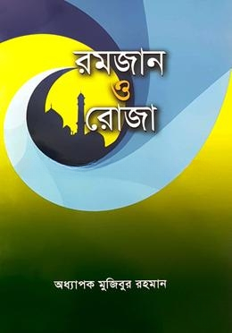 রমজান ও রোজা