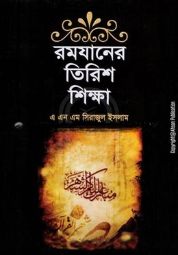 রমযানের তিরিশ শিক্ষা