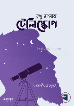 রঞ্জু মামার টেলিস্কোপ