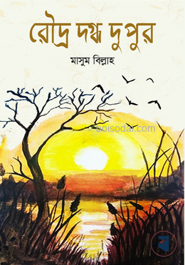 রৌদ্র দগ্ধ দুপুর