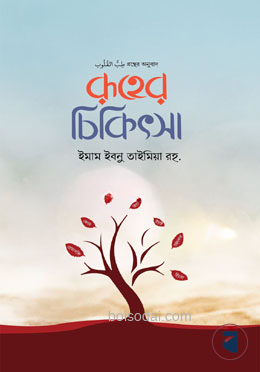 রূহের চিকিৎসা