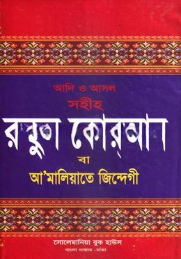 রুহুল কোরআন