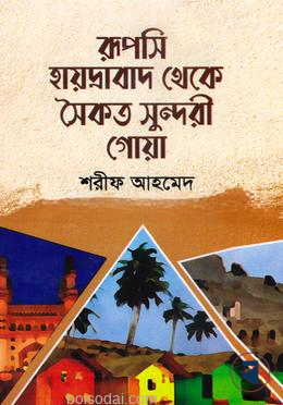 রূপসি হায়দ্রাবাদ থেকে সৈকত সুন্দরী গোয়া