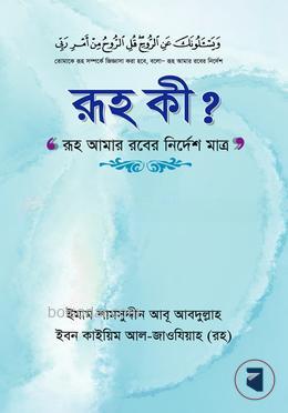 রূহ কি?