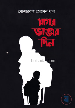 সাগর ভাঙার দিন