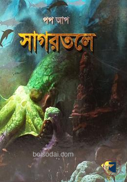 সাগরতলে (পপ আপ)