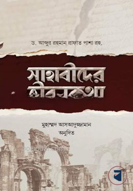সাহাবীদের জীবনকথা