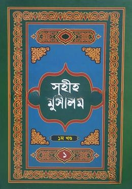 সহীহ মুসলিম ১ম খণ্ড