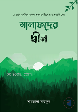 সালাফদের দ্বীন