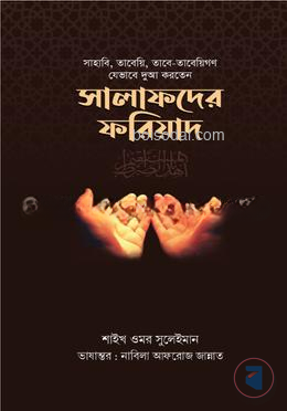 সালাফদের ফরিয়াদ
