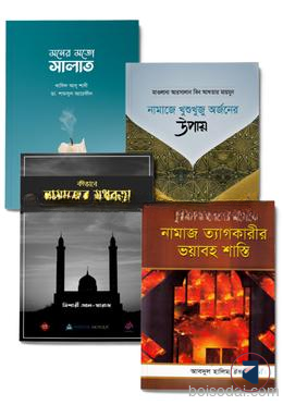 সালাত আদায়ে গাফিলতির সমাধান প্যাকেজ