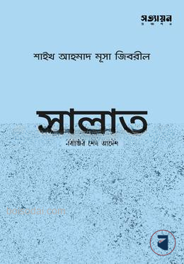 সালাত