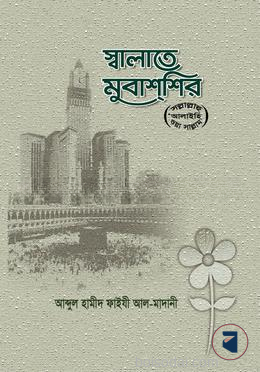 স্বালাতে মুবাশশির (ﷺ)