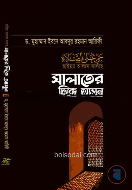 সালাতের দিকে আসুন